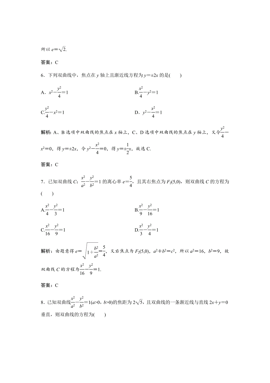 新高考人教版二轮文数练习汇编--第八章第六节　双曲线Word版含解析_第3页