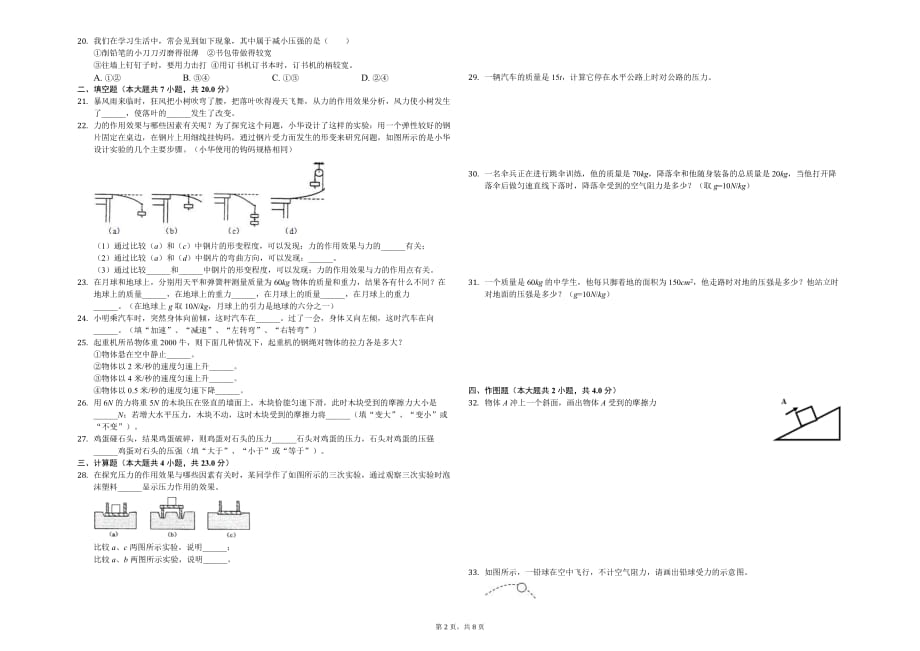 孝感市八年级（下）月考物理试卷（3月份）含答案_第2页