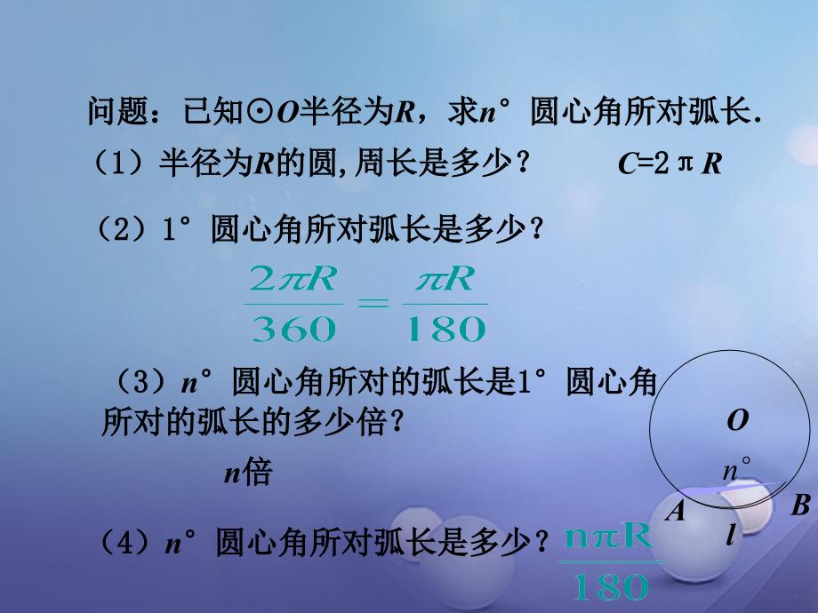 2017春九年级数学下册 2.6 弧长与扇形的面积 第1课时 弧长教学课件 （新版）湘教版_第4页