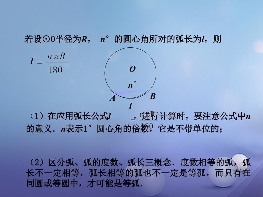 2017春九年级数学下册 2.6 弧长与扇形的面积 第1课时 弧长教学课件 （新版）湘教版_第5页