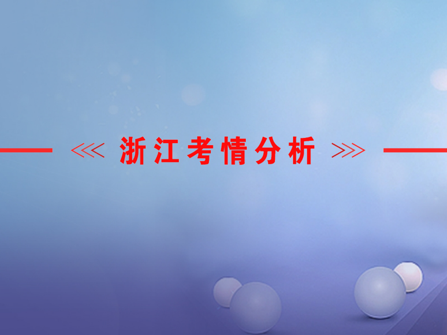 2017年中考科学总复习 第二篇 物质科学（一）第3讲 物质的密度课件_第2页