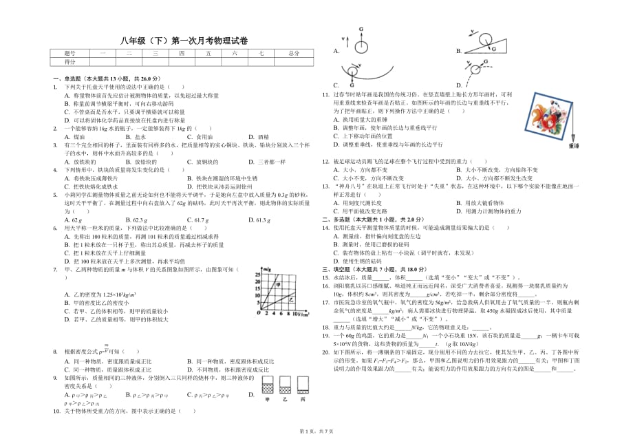 徐州市八年级（下）第一次月考物理试卷（3月份）含答案_第1页