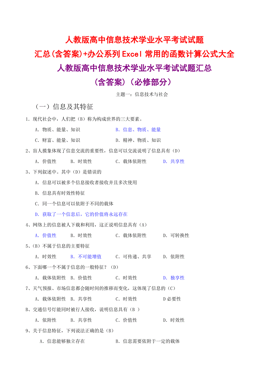 人教版高中信息技术学业水平考试试题汇总(含答案)+办公系列Excel常用的函数计算公式大全_第1页