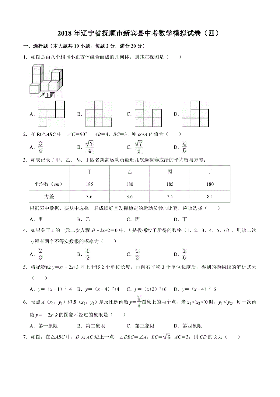 辽宁省抚顺市新宾县2018年中考数学模拟试卷（四）（含答案解析）_第1页