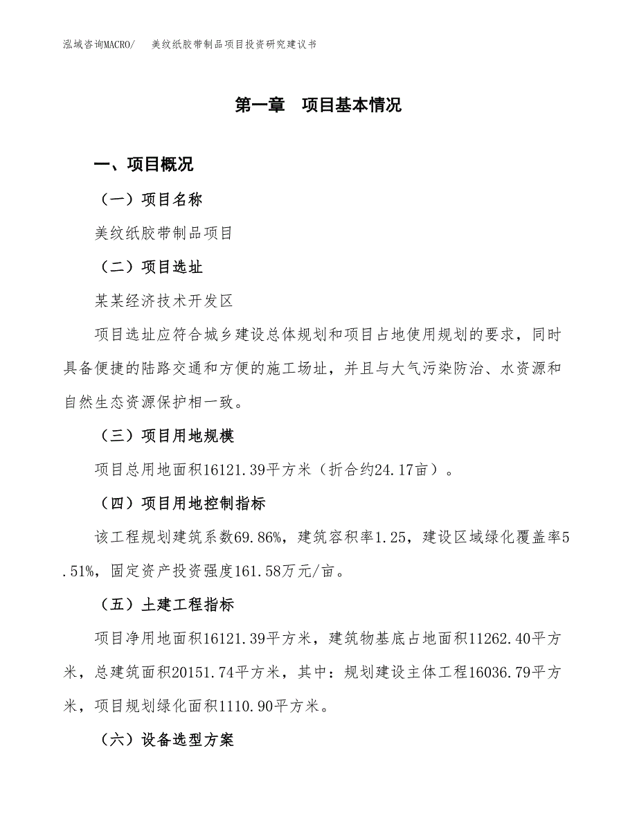 美纹纸胶带制品项目投资研究建议书.docx_第1页