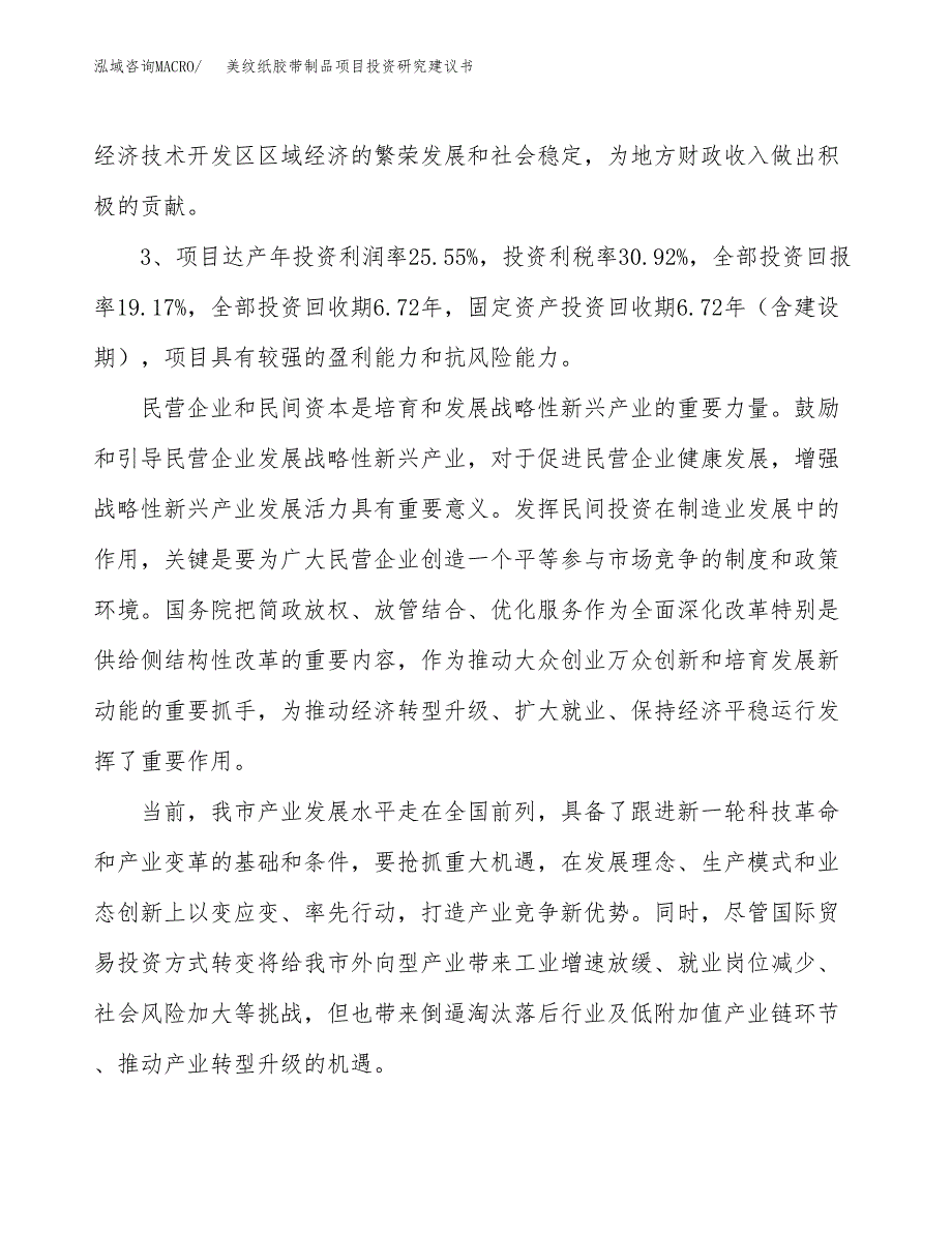 美纹纸胶带制品项目投资研究建议书.docx_第4页