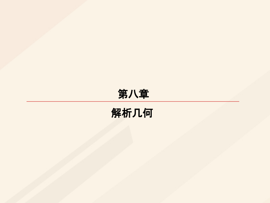 2018届高考数学一轮复习 第八章 解析几何 8.6 双曲线课件 理_第1页