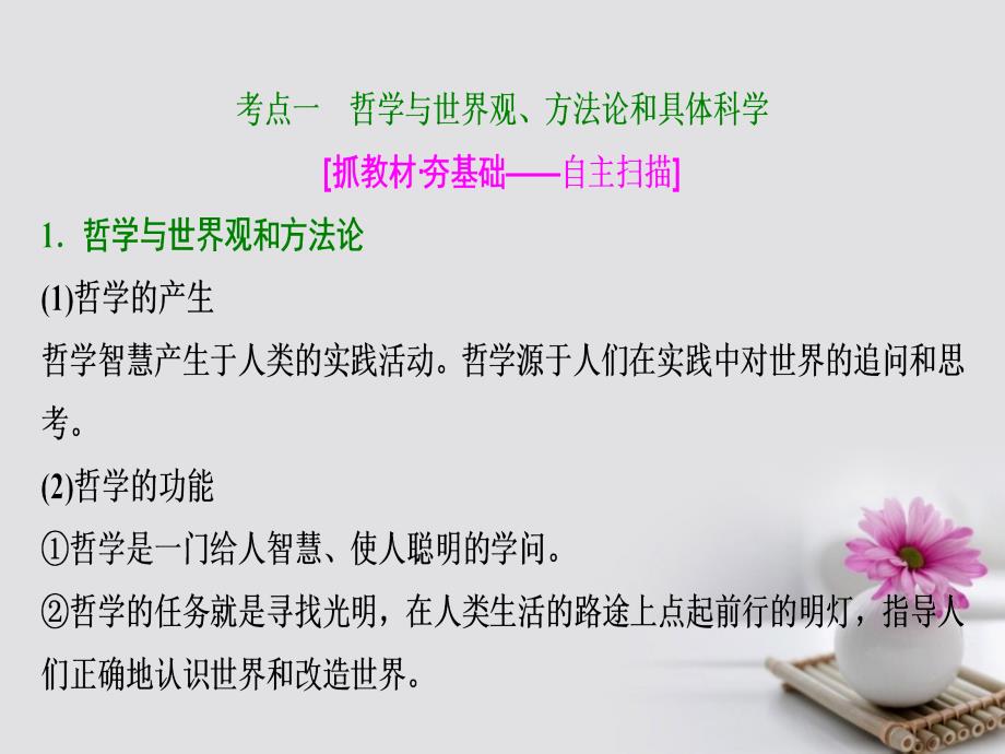 2018年高考政治总复习 第十三单元 生活智慧与时代精神 课时1 美好生活的向导（含哲学与时代精神）课件 新人教版必修4_第4页