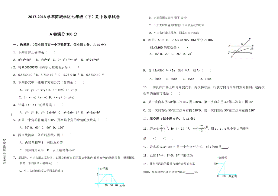 2017-2018学年四川简城学区七年级下期中数学试卷有答案(北师大版)_第1页