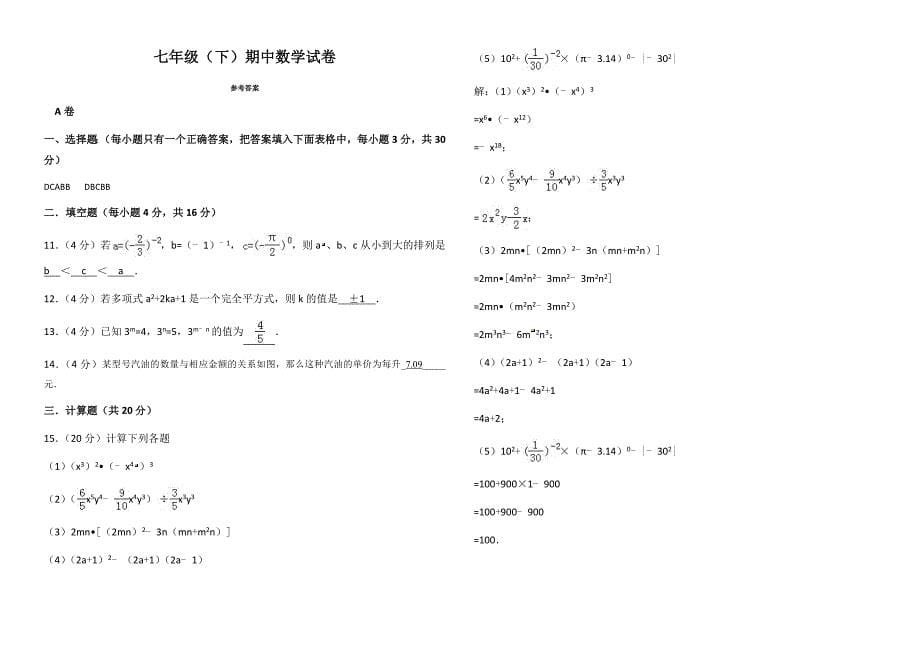 2017-2018学年四川简城学区七年级下期中数学试卷有答案(北师大版)_第5页