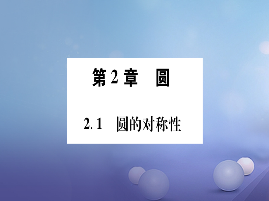 2017春九年级数学下册 第2章 圆课件 （新版）湘教版_第2页