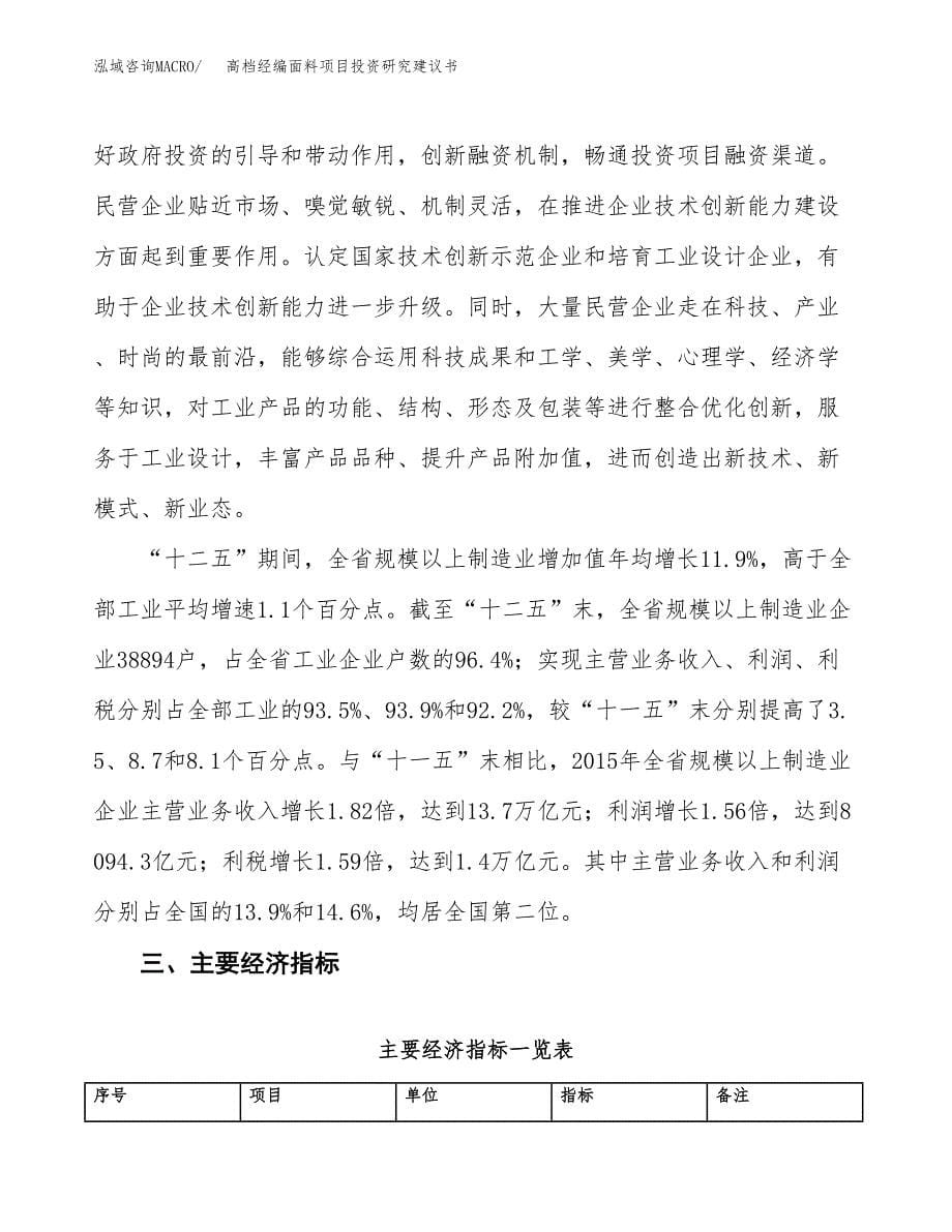 高档经编面料项目投资研究建议书.docx_第5页