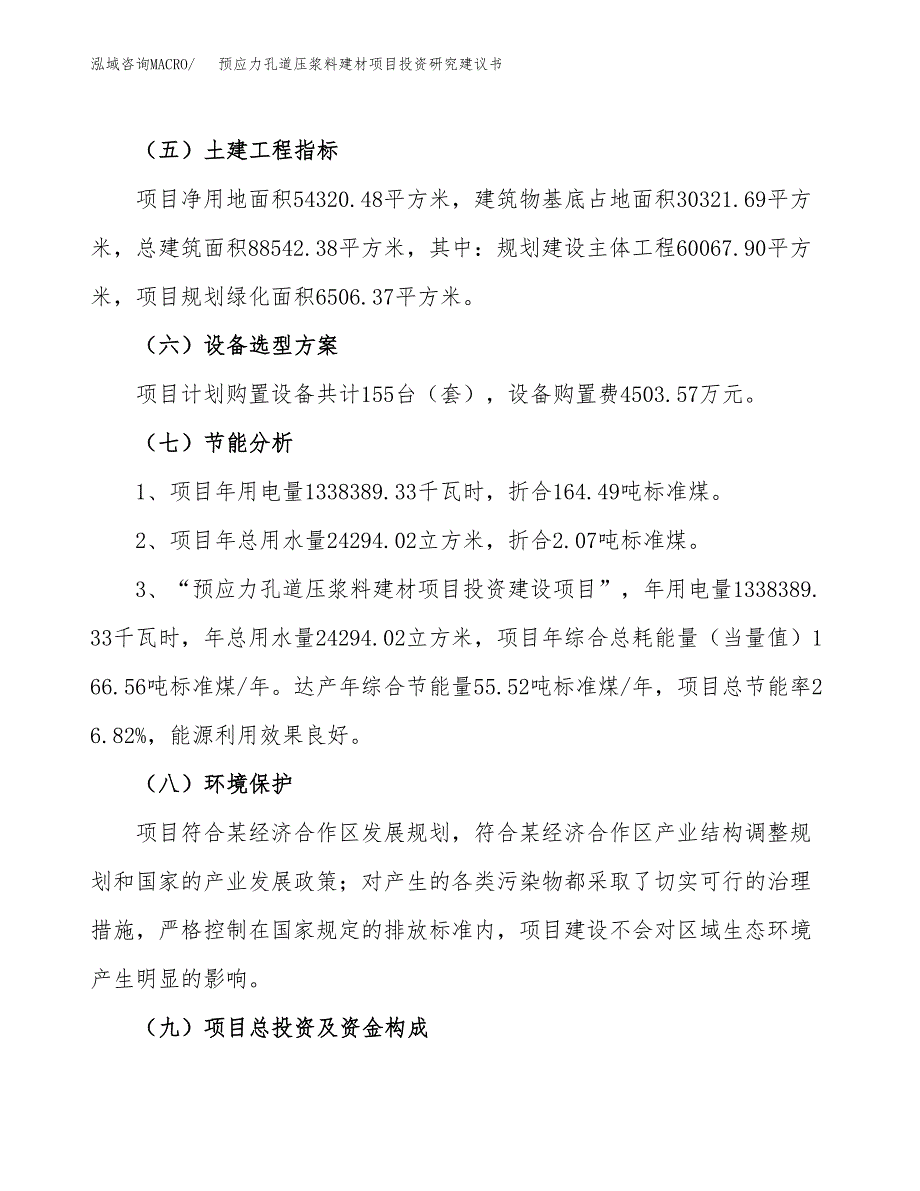 预应力孔道压浆料建材项目投资研究建议书.docx_第2页