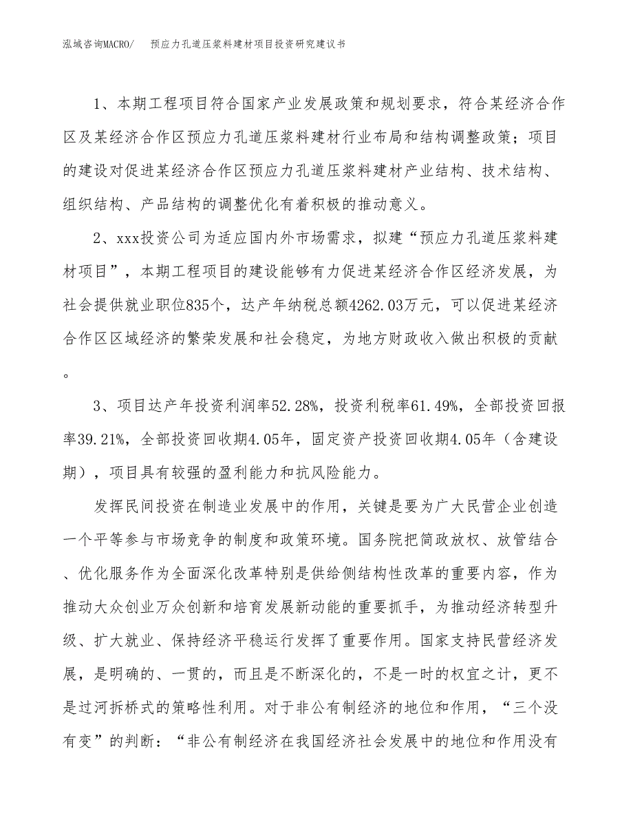 预应力孔道压浆料建材项目投资研究建议书.docx_第4页