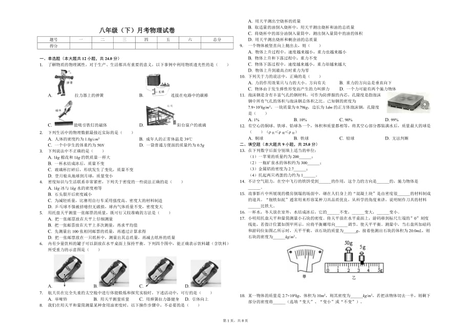 盐城市八年级（下）月考物理试卷（3月份）含答案_第1页