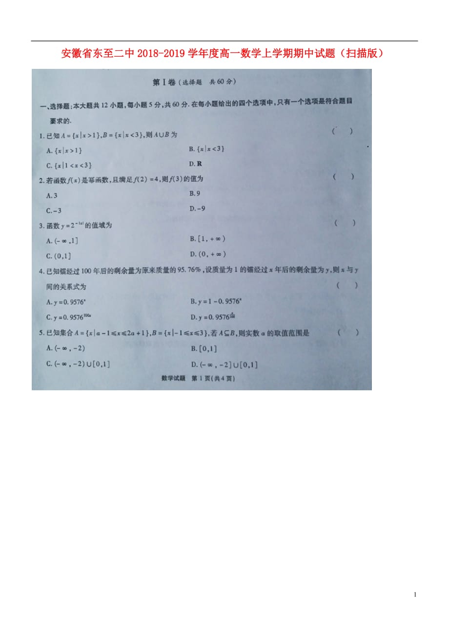 安徽省东至二中2018-2019学年度高一数学上学期期中试题（扫描版）_第1页