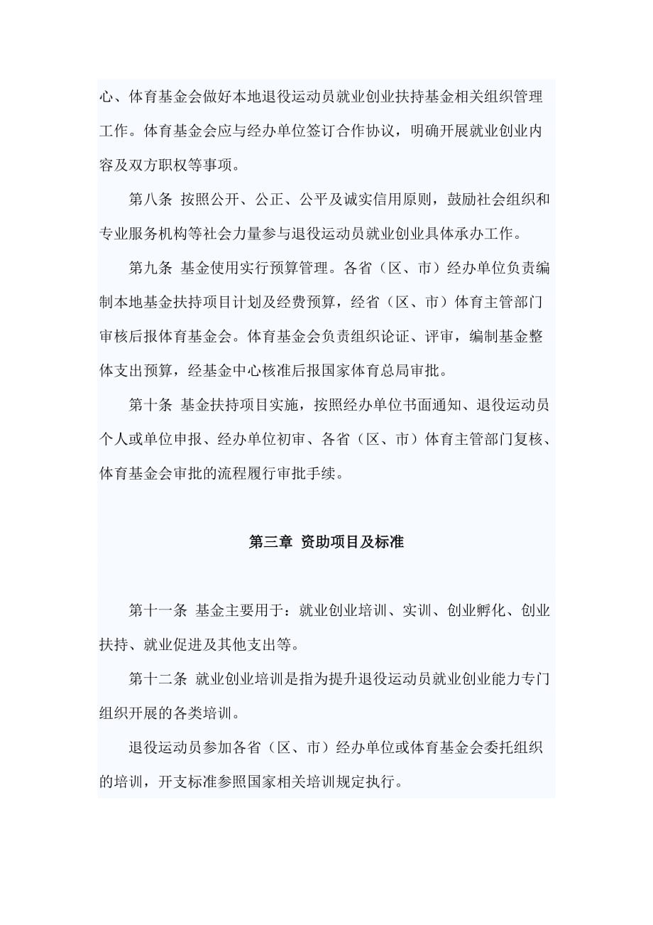 退役运动员就业创业扶持基金使用暂行办法_第2页