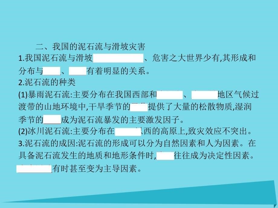 （浙江专用）2017-2018学年高中地理 第二章 我国主要的自然灾害 2.3 我国的地震、泥石流与滑坡课件 湘教版选修5_第5页