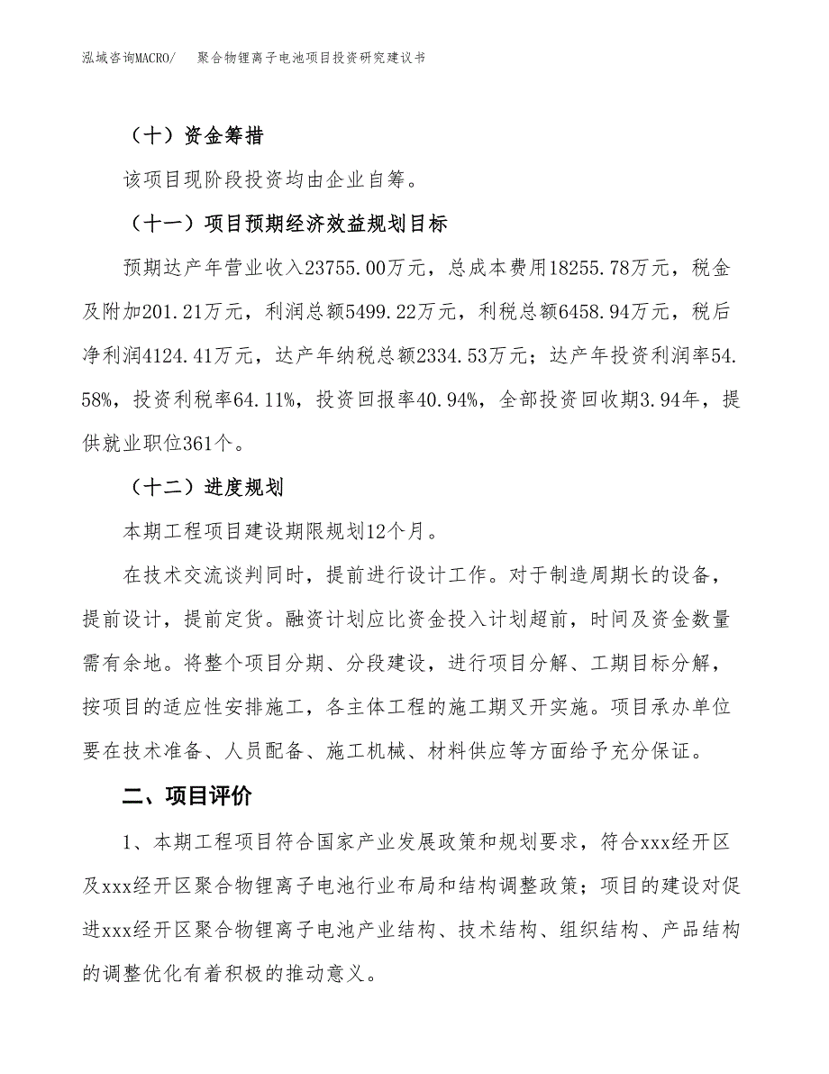 聚合物锂离子电池项目投资研究建议书.docx_第3页