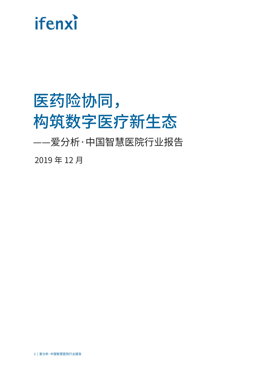 中国智慧医院行业报告_第2页