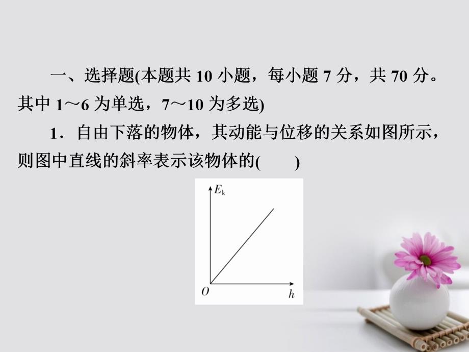 2018版高考物理一轮总复习 第5章 机械能及其守恒定律 第3讲 机械能守恒定律及其应用限时规范特训课件_第2页