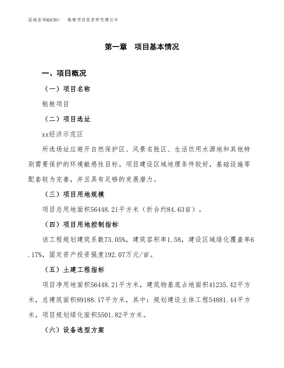 粗粮项目投资研究建议书.docx_第1页