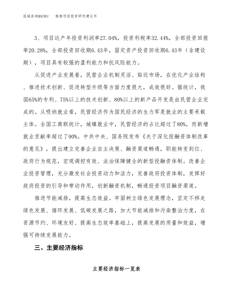 粗粮项目投资研究建议书.docx_第4页