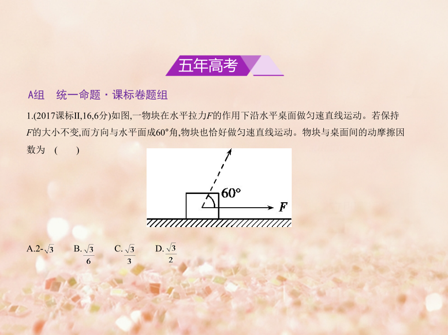 （课标Ⅲ专用）2018年高考物理总复习 必考部分 专题二 相互作用习题课件_第2页