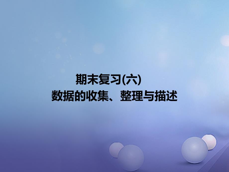 2017春七年级数学下册 期末复习（六）数据的收集、整理与描述习题课件 （新版）新人教版_第1页