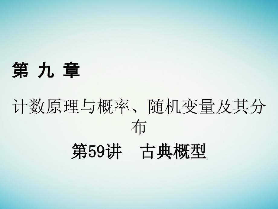 2018年高考数学一轮复习 第九章 计数原理与概率、随机变量及其分布 第59讲 古典概型课件 理_第1页