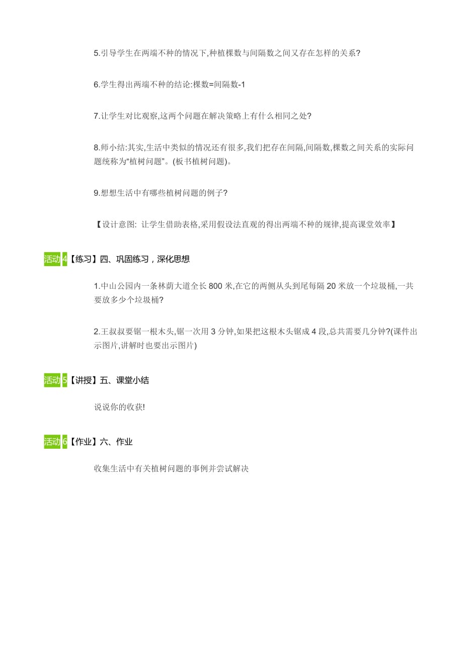 五年级上册数学教案-植树问题 人教版 (1)_第4页