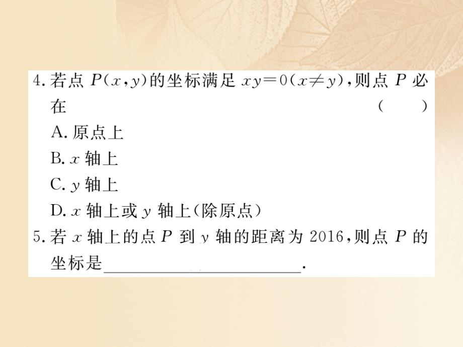 2017秋八年级数学上册 3.2 平面直角坐标系 第2课时 平面直角坐标系中点的坐标特点习题课件 （新版）北师大版_第4页