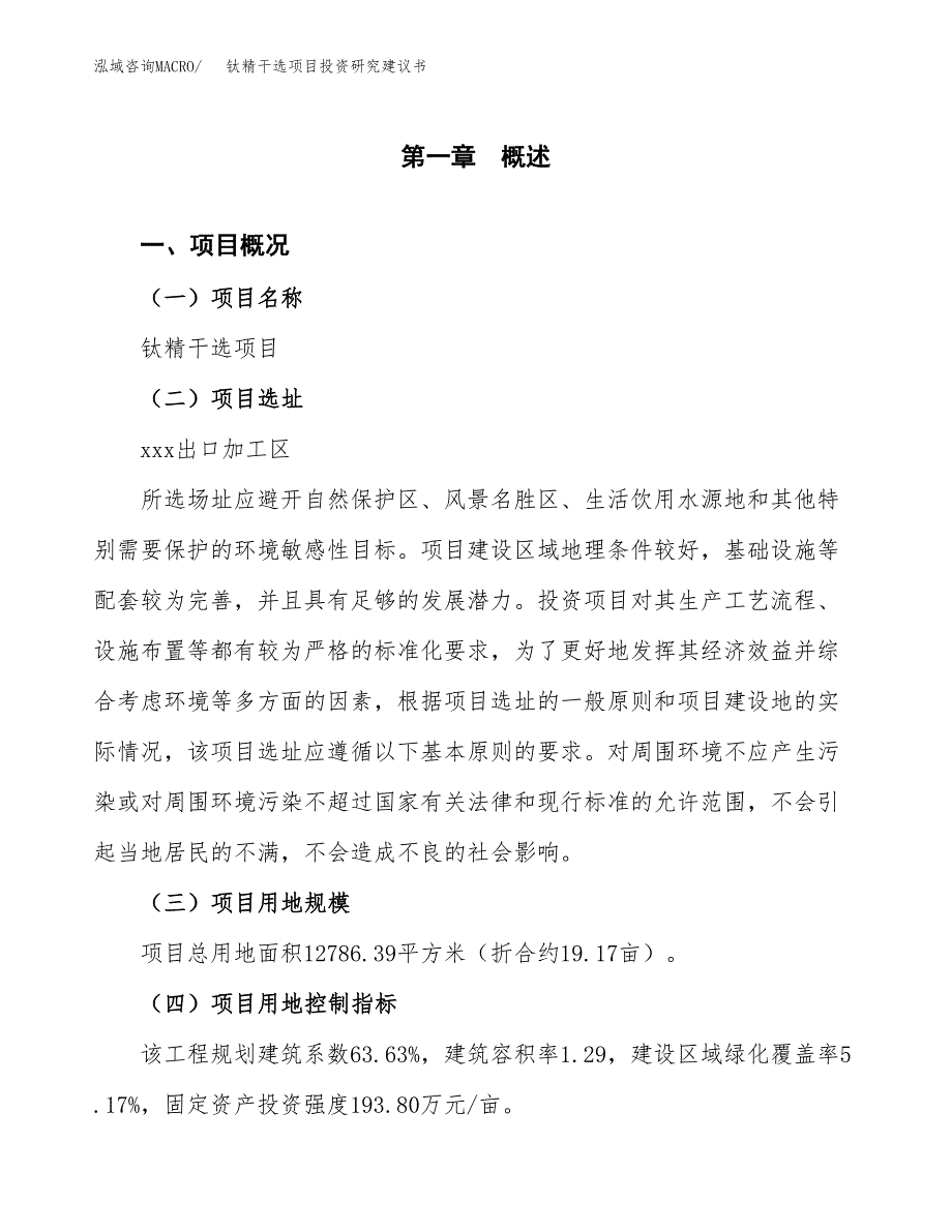 钛精干选项目投资研究建议书.docx_第1页