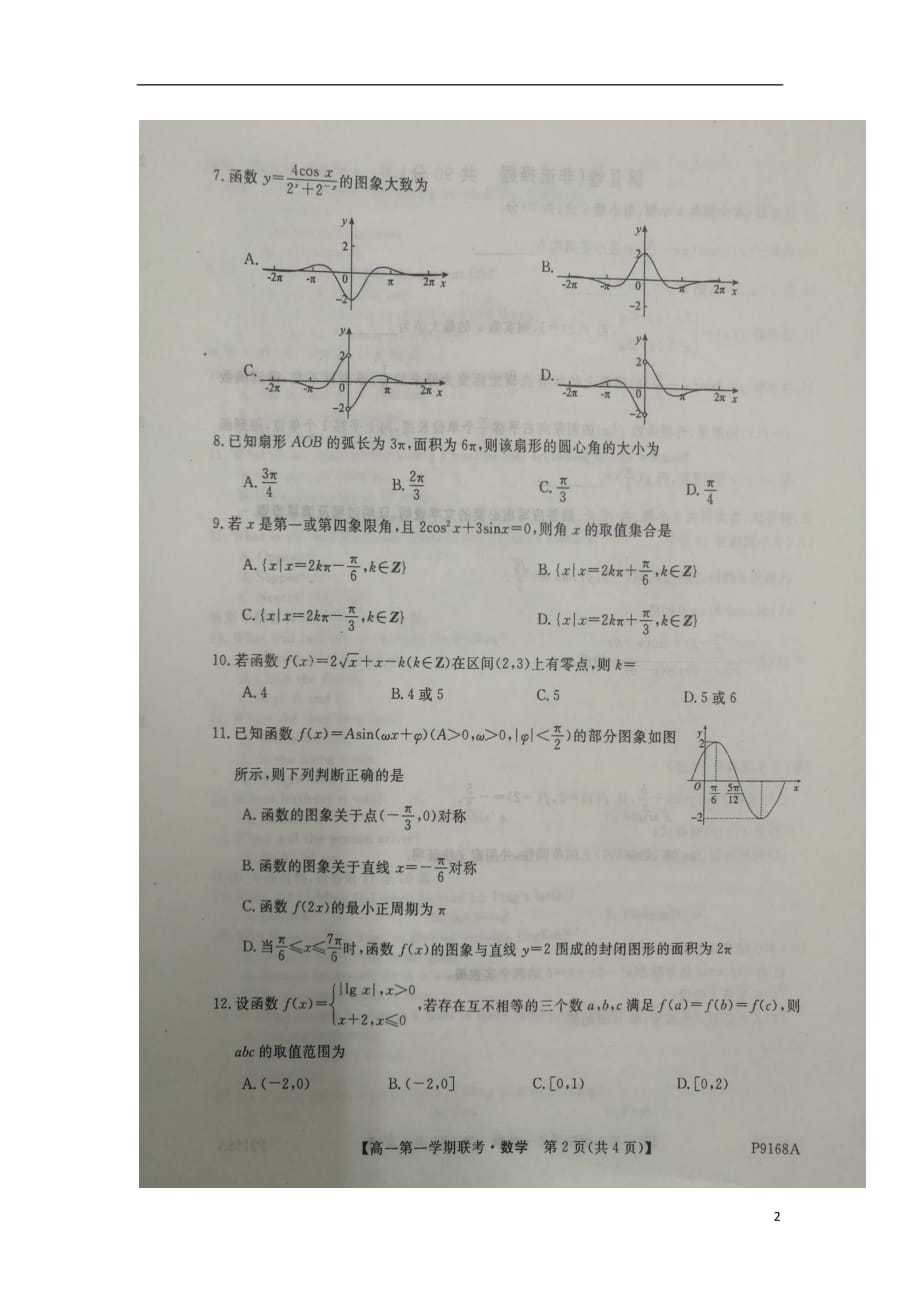 安徽省宣城市六校（郎溪中学、宣城二中、广德中学等）2018_2019学年高一数学上学期12月联考试题（扫描版无答案）_第2页