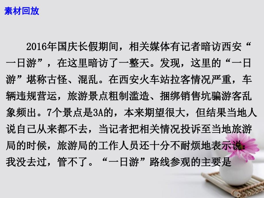 2017高考语文 作文热点素材 景点坑人何时休？课件_第3页