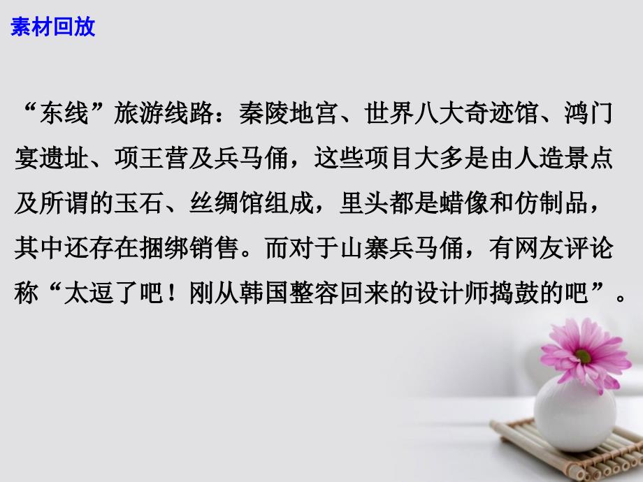 2017高考语文 作文热点素材 景点坑人何时休？课件_第4页