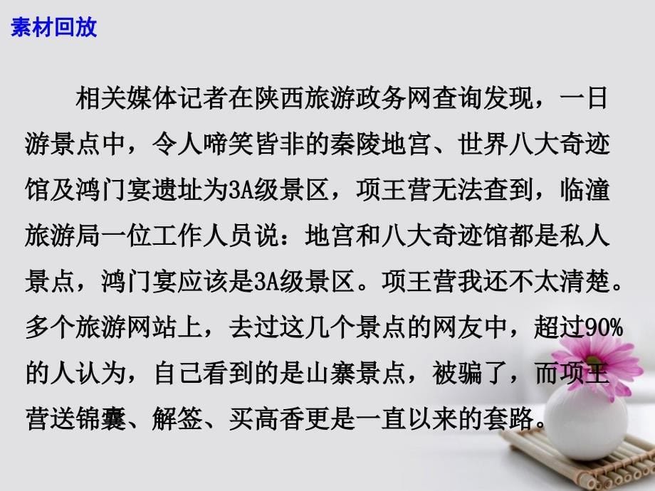 2017高考语文 作文热点素材 景点坑人何时休？课件_第5页