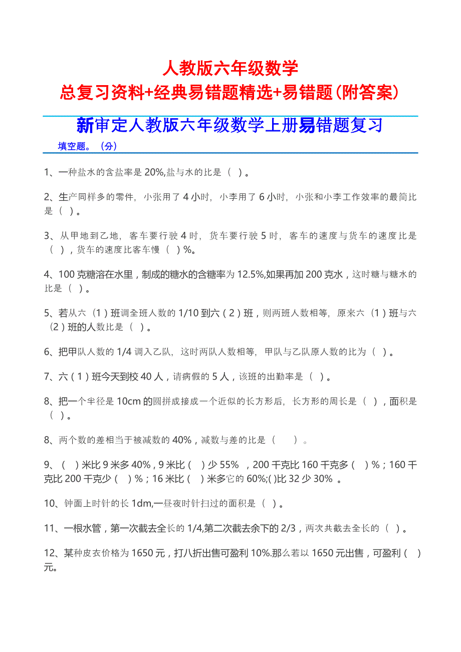 人教版六年级数学总复习资料+经典易错题精选+易错题(附答案)_第1页