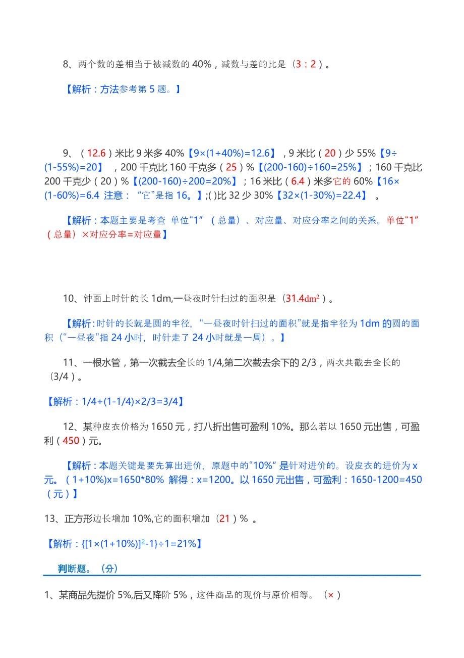 人教版六年级数学总复习资料+经典易错题精选+易错题(附答案)_第5页