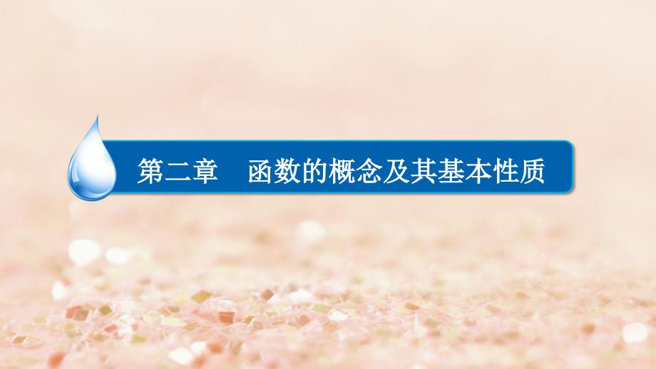 2018高考数学异构异模复习 第二章 函数的概念及其基本性质 2.2.2 函数的最值课件 理_第1页