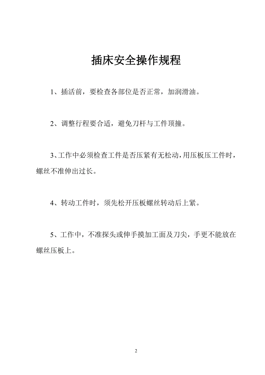 （安全管理）金工实习安全操作规程_第2页