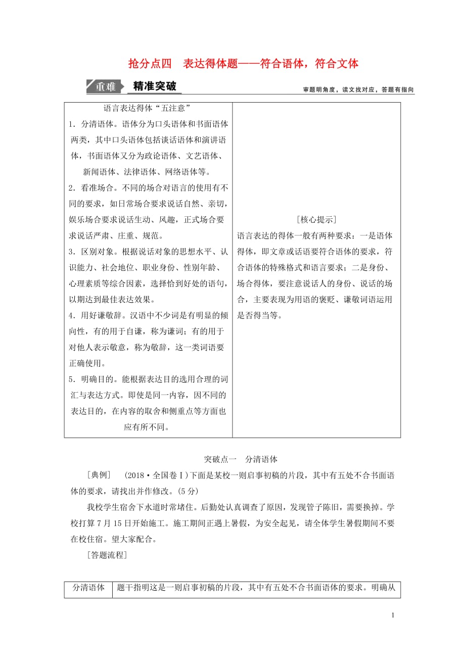 2019年高考语文高分技巧二轮复习专题七抢分点四表达得体题讲义含解析201901191620_第1页