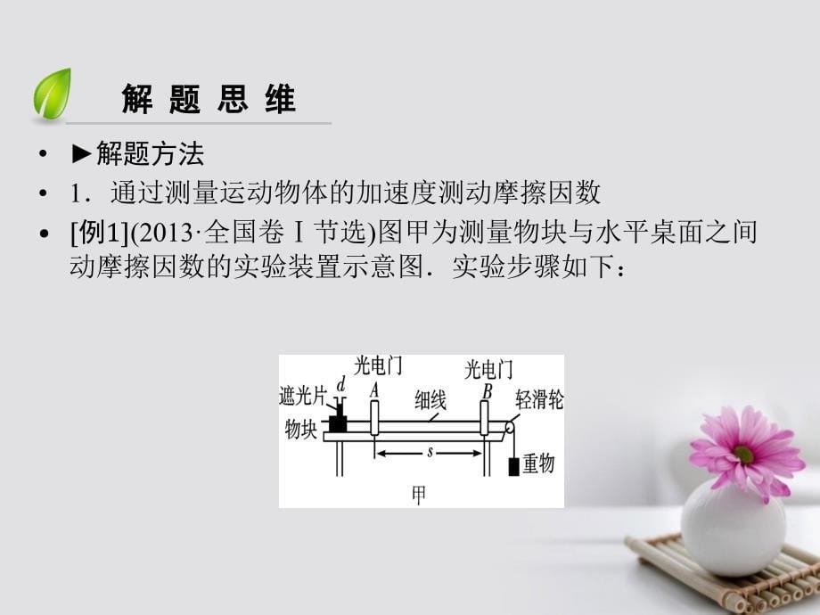 2018高考物理一轮总复习 高考必考题突破讲座2 测定动摩擦因数的三种方法课件_第5页