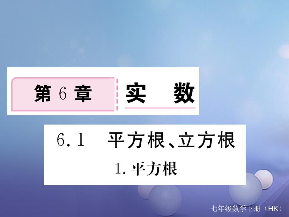 2017春七年级数学下册 6.1.1 平方根习题课件 （新版）沪科版_第1页