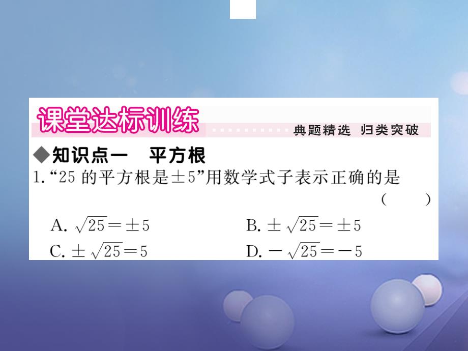 2017春七年级数学下册 6.1.1 平方根习题课件 （新版）沪科版_第4页