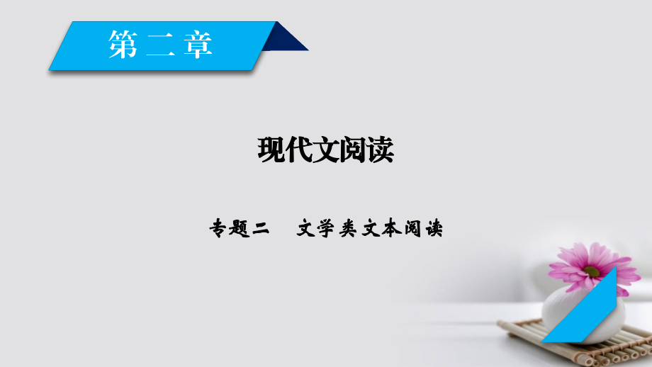 2018版高考语文大一轮复习 第2章 现代文阅读 专题2 文学类文本阅读课件 新人教版_第1页