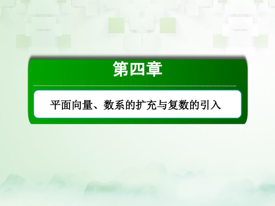 2018届高考数学一轮复习 第四章 平面向量、数系的扩充与复数的引入 4.1 平面向量的概念及其线性运算课件 文_第1页