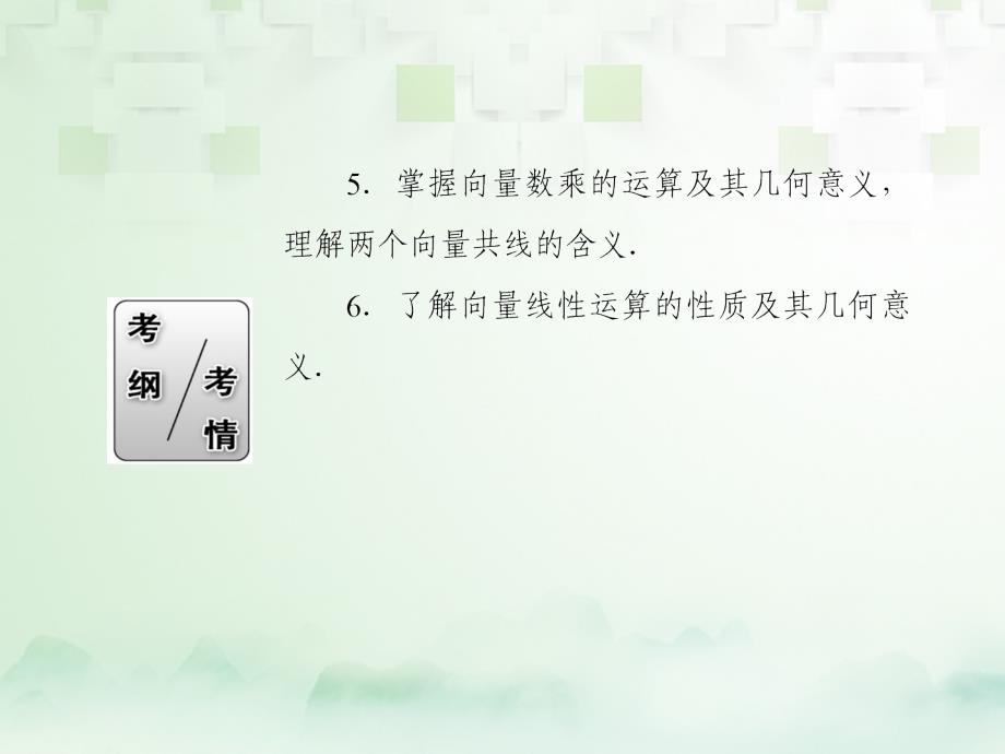 2018届高考数学一轮复习 第四章 平面向量、数系的扩充与复数的引入 4.1 平面向量的概念及其线性运算课件 文_第4页