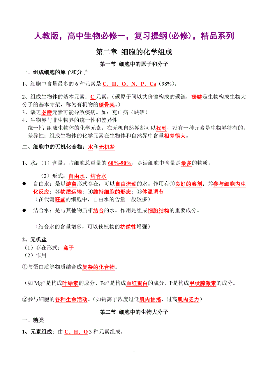 人教版高中生物必修一复习提纲(必修)精品系列_第1页