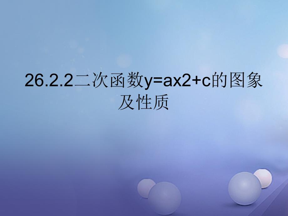 九年级数学下册 26.2.2 二次函数y=ax2+c的图象及性质课件 （新版）华东师大版_第1页